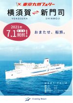 東京九州フェリー 横須賀⇔新門司の船旅